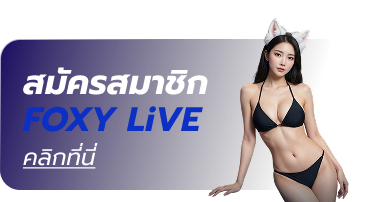สมัครสมาชิก Foxylive
