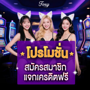 Foxy โปรโมชั่นสมัครสมาชิก